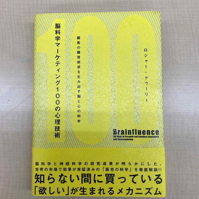 脳科学マーケティング100の心理技術 : 顧客の購買欲求を生み出す脳と心