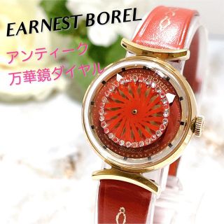 超目玉枠】 【レア品】アーネストボレル 腕時計 レディース 万華鏡