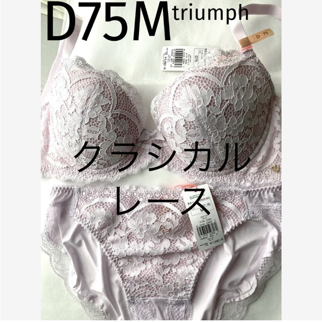 Triumph(トリンプ)の【新品タグ付】トリンプ／クラシカルレース・桜ピンクD75M（定価¥6,589） レディースの下着/アンダーウェア(ブラ&ショーツセット)の商品写真