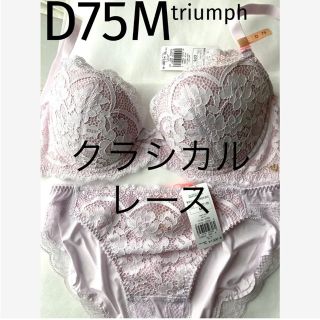 トリンプ(Triumph)の【新品タグ付】トリンプ／クラシカルレース・桜ピンクD75M（定価¥6,589）(ブラ&ショーツセット)