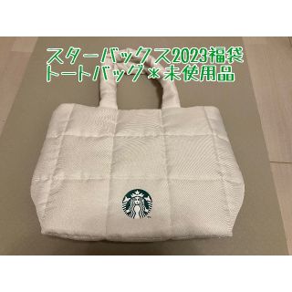 スターバックスコーヒー(Starbucks Coffee)の 【未使用品】キルティングトートバッグ　スターバックス福袋2023(トートバッグ)