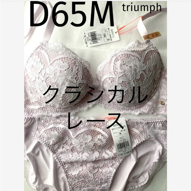 Triumph(トリンプ)の【新品タグ付】トリンプ／クラシカルレース・桜ピンクD65M（定価¥6,589） レディースの下着/アンダーウェア(ブラ&ショーツセット)の商品写真