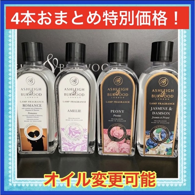 【4本！おまとめ特別価格】アシュレイ＆バーウッド　フレグランスオイル　500ml