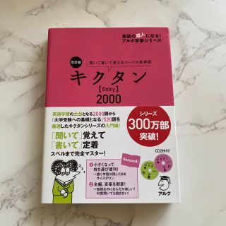 キクタン〈Ｅｎｔｒｙ〉２０００ 聞いて書いて覚えるコ－パス英単語 改訂版(語学/参考書)