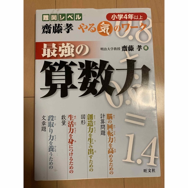 旺文社(オウブンシャ)の最強の算数力　小学４年以上 （難関レベル斎藤孝やる気のワーク） 斎藤孝／著 エンタメ/ホビーの本(語学/参考書)の商品写真