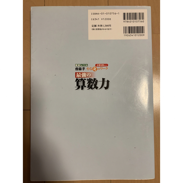 旺文社(オウブンシャ)の最強の算数力　小学４年以上 （難関レベル斎藤孝やる気のワーク） 斎藤孝／著 エンタメ/ホビーの本(語学/参考書)の商品写真