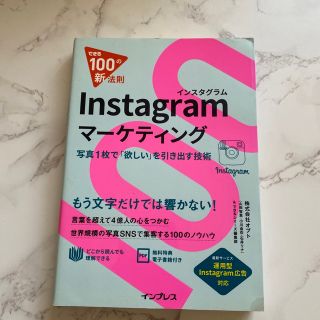 Ｉｎｓｔａｇｒａｍマ－ケティング 写真１枚で「欲しい」を引き出す技術(ビジネス/経済)