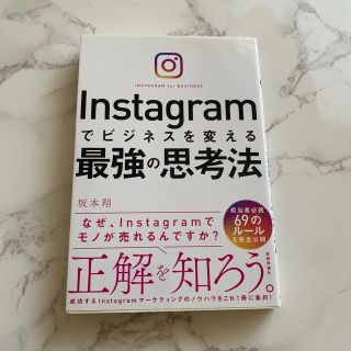 Ｉｎｓｔａｇｒａｍでビジネスを変える最強の思考法(ビジネス/経済)