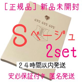 ギュギュギュ　Sサイズ　正規品　ベージュ　2枚(その他)