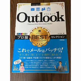 Outlook プロ技BESTセレクション(コンピュータ/IT)