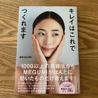 ダイヤモンドシャ(ダイヤモンド社)のキレイはこれでつくれます　MEGUMI(ファッション/美容)