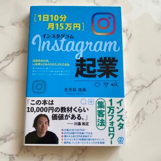 Ｉｎｓｔａｇｒａｍ起業 １日１０分・月１５万円(ビジネス/経済)