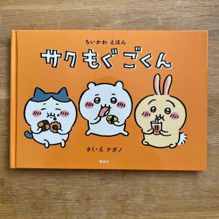 チイカワ(ちいかわ)のちいかわ　『サク もぐ ごくん』　絵本(絵本/児童書)