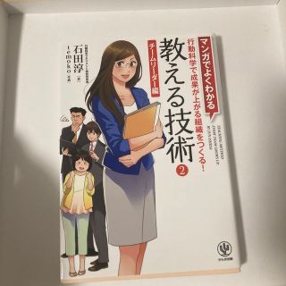 マンガでよくわかる教える技術 ２（チ－ムリ－ダ－編）(ビジネス/経済)