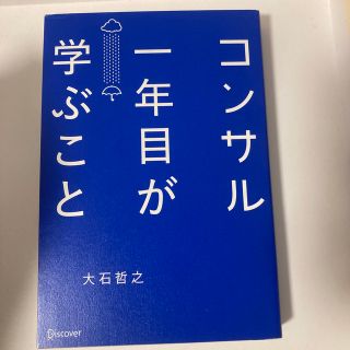 コンサル一年目が学ぶこと(その他)