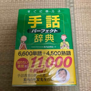 すぐに使える手話パ－フェクト辞典(人文/社会)