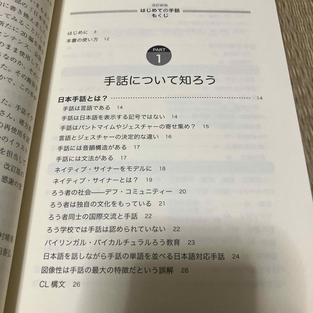 はじめての手話 初歩からやさしく学べる手話の本 改訂新版 エンタメ/ホビーの本(人文/社会)の商品写真