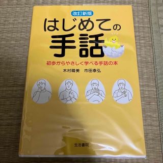 はじめての手話 初歩からやさしく学べる手話の本 改訂新版(人文/社会)