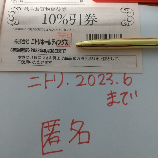 ニトリ(ニトリ)の1枚　ニトリ　株主優待券　匿名配送　ラクマパック　最新 チケットの優待券/割引券(その他)の商品写真