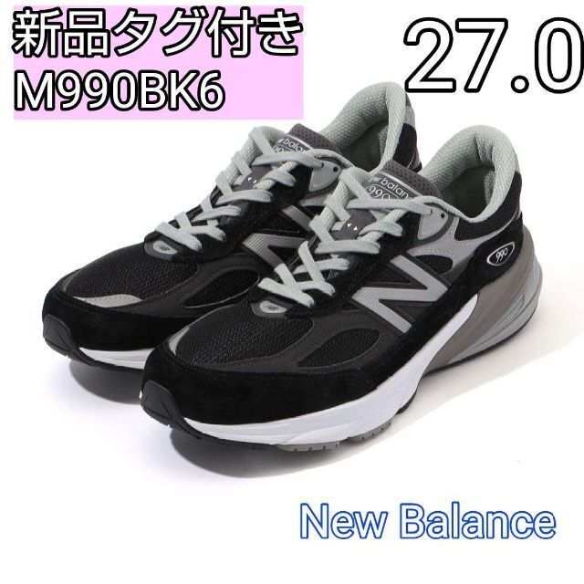 28cm ニューバランス M990BK6 V6-