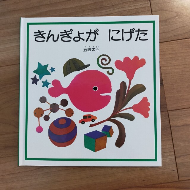 きんぎょがにげた　絵本 エンタメ/ホビーの本(絵本/児童書)の商品写真