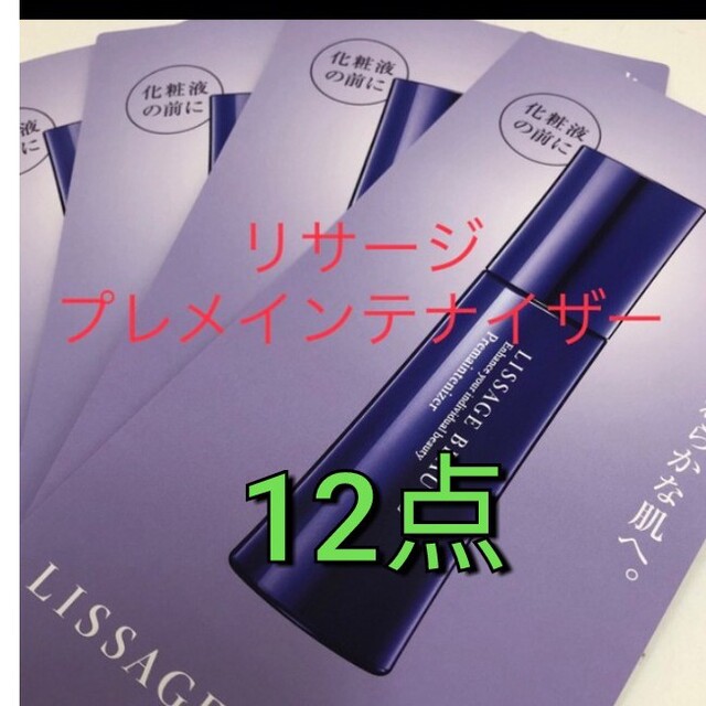 リサージボーテプレメインテナイザー サンプル12包 - 基礎化粧品