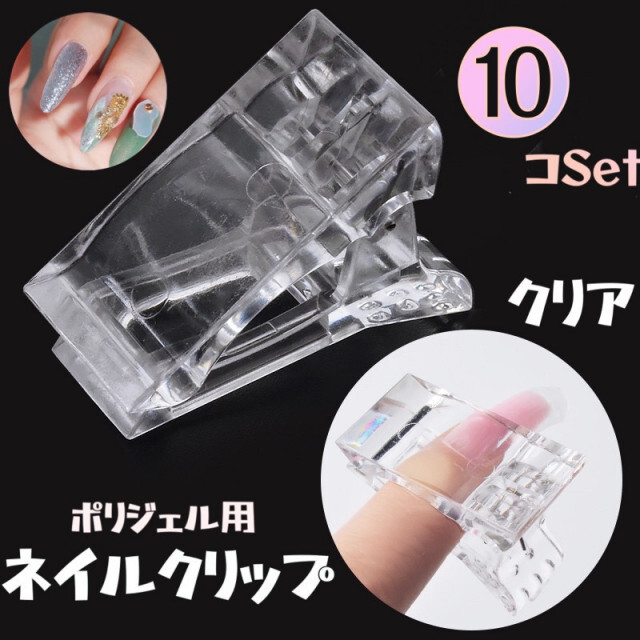 SALE/91%OFF】 ネイルクリップ ≪10個≫ ポリジェル用 固定クリップ