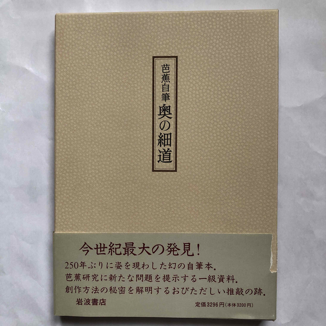 芭蕉自筆 奥の細道 岩波書店 松尾芭蕉の通販 by GarakutaMarket 芭蕉自筆 奥の細道 岩波書店 松尾芭蕉の通販 by GarakutaMarket