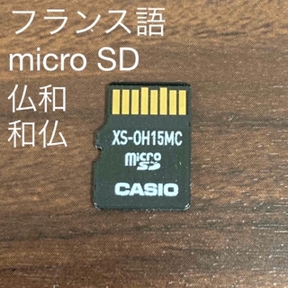 カシオ(CASIO)の CASIO 電子辞書　microSDカード版　フランス語 XS-OH15MC(語学/参考書)