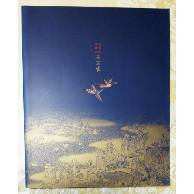 【比叡山　高野山】『名宝展』図録 エンタメ/ホビーの本(人文/社会)の商品写真