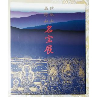 【比叡山　高野山】『名宝展』図録(人文/社会)