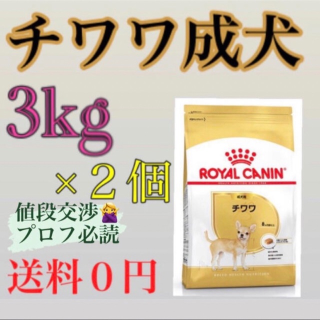 ロイヤルカナン　チワワ成犬3kg×2個