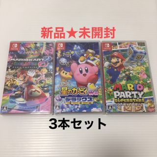 ニンテンドースイッチ(Nintendo Switch)の新品 未開封 星のカービィ Wii デラックス マリオカート8 マリオパーティ(携帯用ゲームソフト)