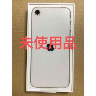 アイフォーン(iPhone)の【新品未使用】iPhone SE（第3世代）64GB スターライト(スマートフォン本体)