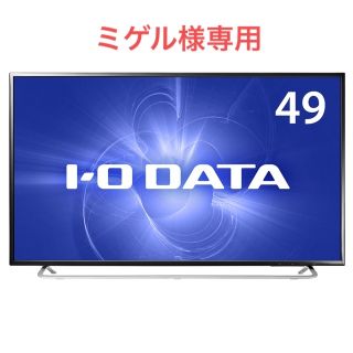 アイオーデータ(IODATA)のミゲル様専用　I O DATA 4K対応49型ワイド液晶ディスプレイ EX-LD(ディスプレイ)