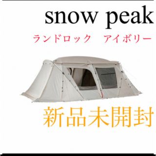 スノーピーク(Snow Peak)の【新品未開封】スノーピーク ランドロックアイボリー　TP-671IV(テント/タープ)