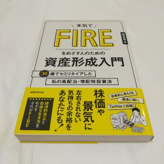 本気でＦＩＲＥをめざす人のための資産形成入門 ３０歳でセミリタイアした私の高配当(ビジネス/経済)