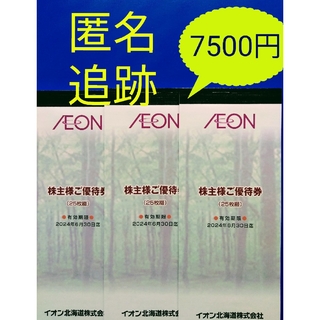 イオン(AEON)の☆最新　イオン北海道 株主優待券　7500円分(ショッピング)