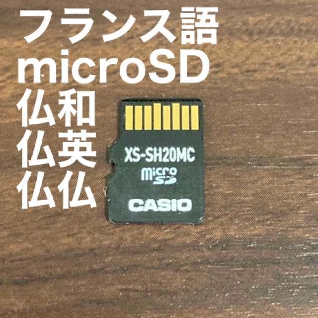 CASIO(カシオ)のcasio 電子辞書　micro SDカード版　フランス語　辞典 エンタメ/ホビーの本(語学/参考書)の商品写真