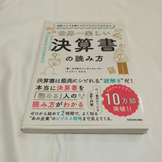 世界一楽しい決算書の読み方 会計クイズを解くだけで財務３表がわかる(その他)