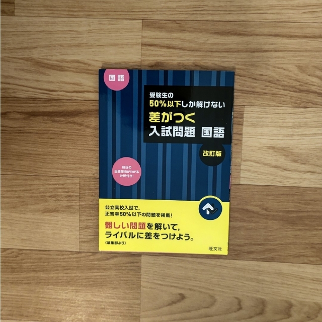 旺文社(オウブンシャ)の受験生の５０％以下しか解けない差がつく入試問題国語 高校入試 改訂版 エンタメ/ホビーの本(語学/参考書)の商品写真