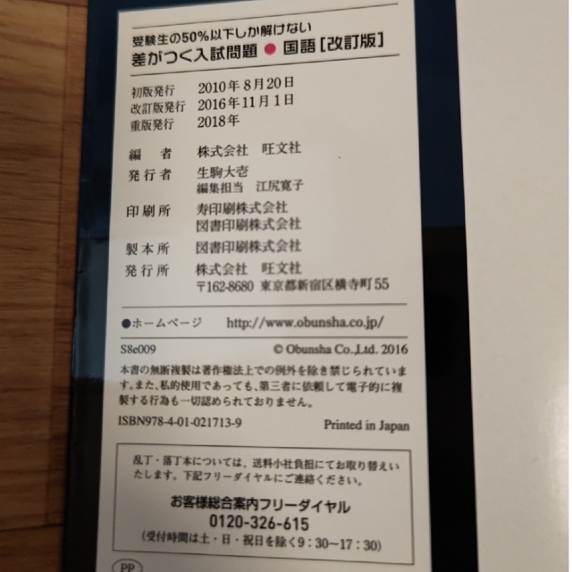 旺文社(オウブンシャ)の受験生の５０％以下しか解けない差がつく入試問題国語 高校入試 改訂版 エンタメ/ホビーの本(語学/参考書)の商品写真