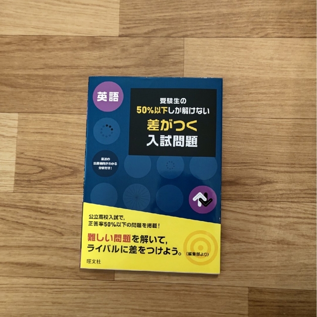 旺文社(オウブンシャ)の受験生の５０％以下しか解けない差がつく入試問題英語 エンタメ/ホビーの本(語学/参考書)の商品写真