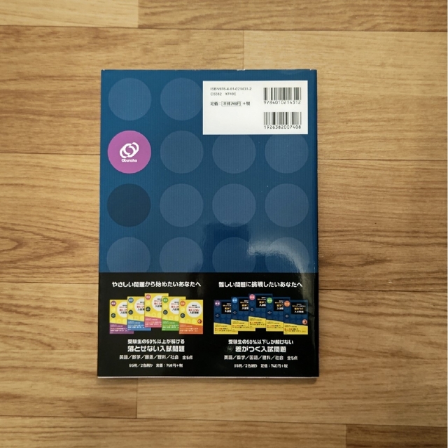 旺文社(オウブンシャ)の受験生の５０％以下しか解けない差がつく入試問題英語 エンタメ/ホビーの本(語学/参考書)の商品写真