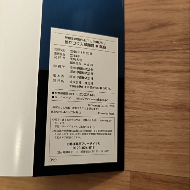 旺文社(オウブンシャ)の受験生の５０％以下しか解けない差がつく入試問題英語 エンタメ/ホビーの本(語学/参考書)の商品写真