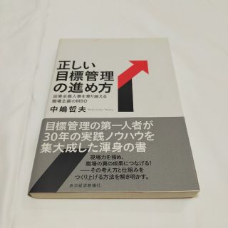 正しい目標管理の進め方 成果主義人事を乗り越える職場主義のＭＢＯ(ビジネス/経済)