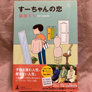 す－ちゃんの恋(その他)