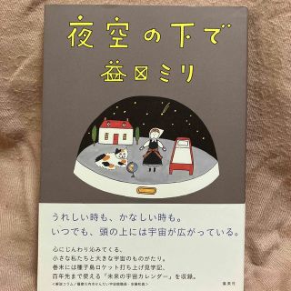 夜空の下で(文学/小説)