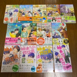 ショウガクカン(小学館)の柚木さんちの四兄弟。 13 藤沢志月 既刊全巻 初版 サイン本(少女漫画)