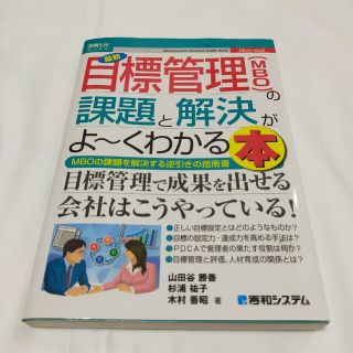 最新目標管理（ＭＢＯ）の課題と解決がよ～くわかる本(ビジネス/経済)